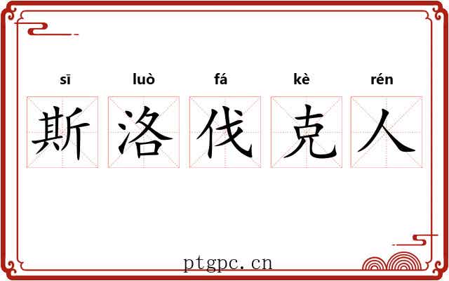 斯洛伐克人