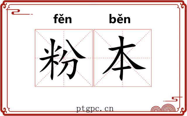 粉本