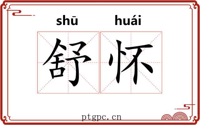 舒怀