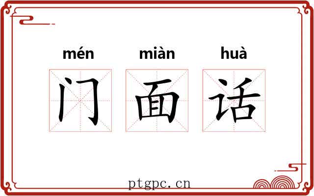 门面话 门面话