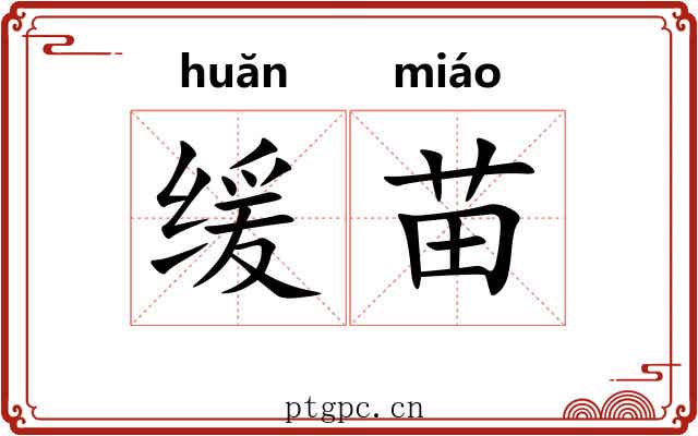 缓苗 缓苗