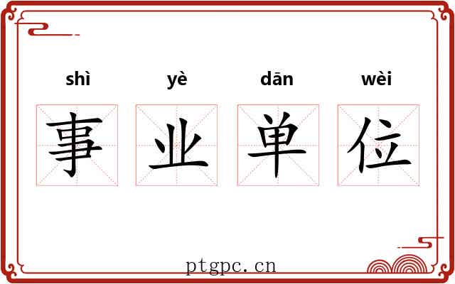 事业单位
