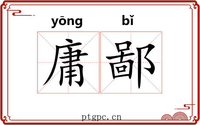 庸鄙
