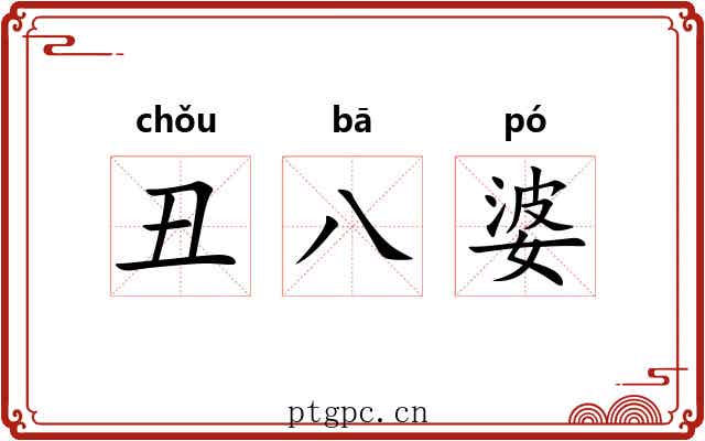 丑八婆