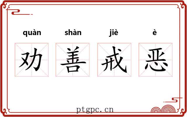 劝善戒恶 劝善戒恶