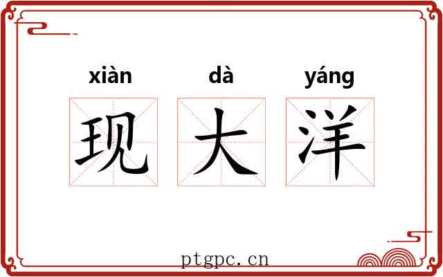 现大洋