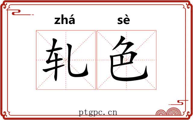 轧色