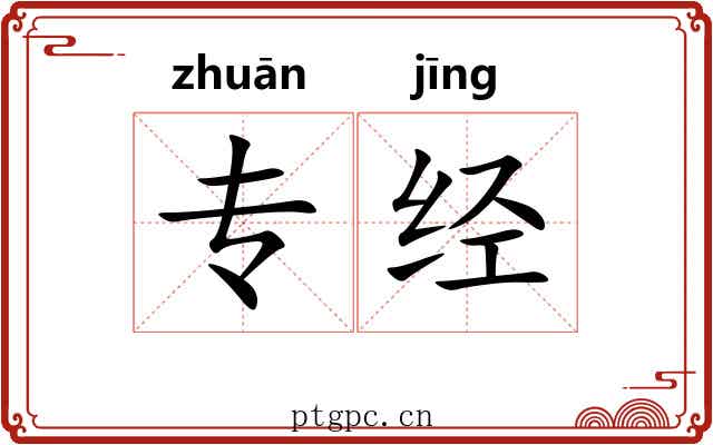 专经