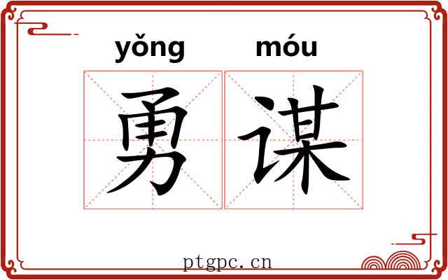 勇谋