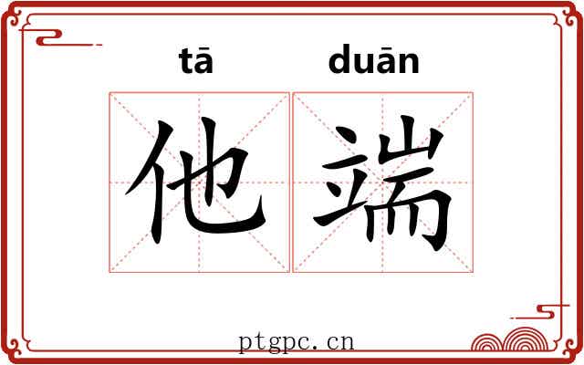 他端 他端
