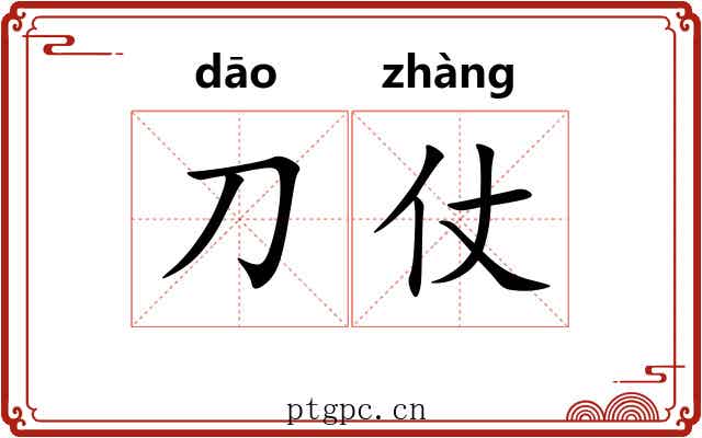 刀仗