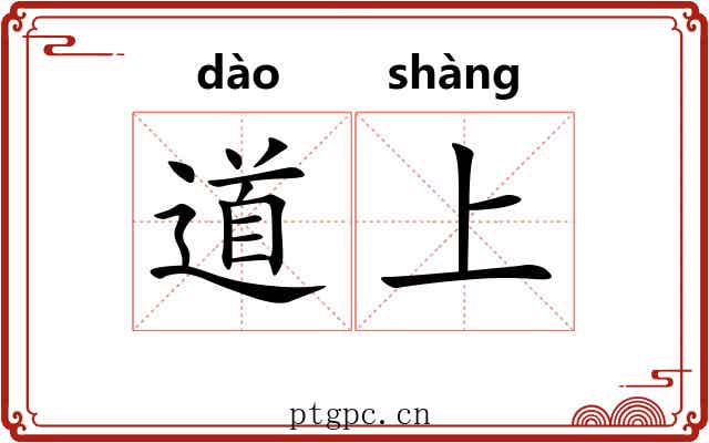 道上 道上