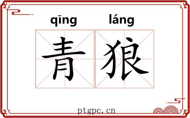 青狼 青狼