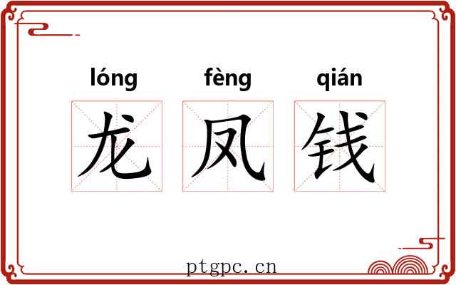 龙凤钱