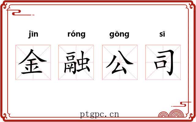 金融公司