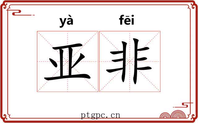 亚非
