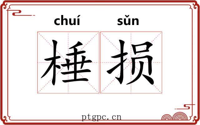 棰损
