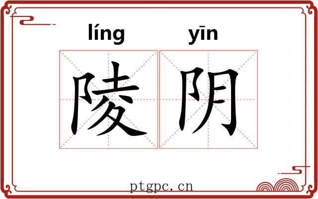 陵阴