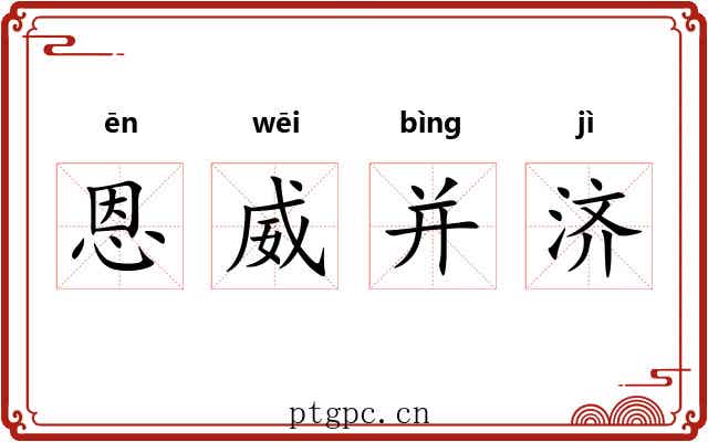 恩威并济 恩威并济