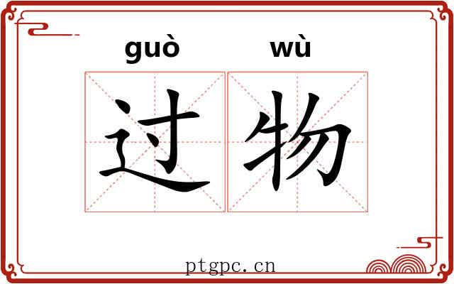 过物