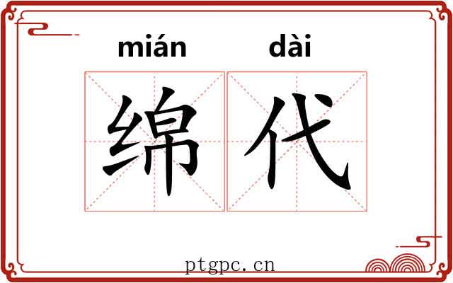 绵代