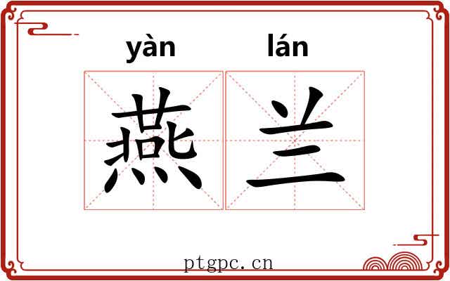 燕兰 燕兰