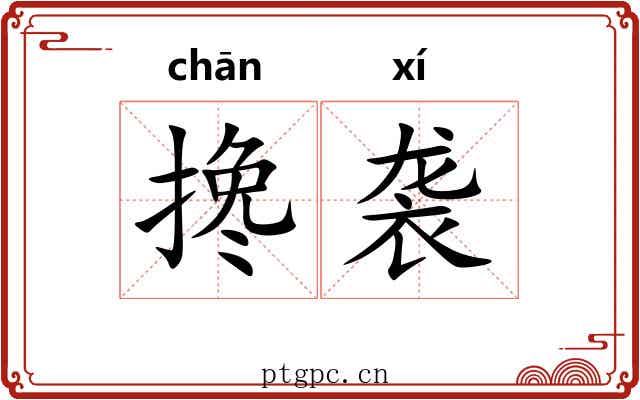 搀袭