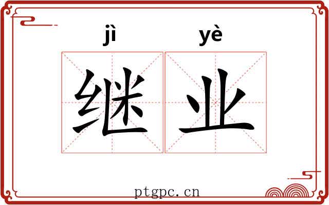 继业