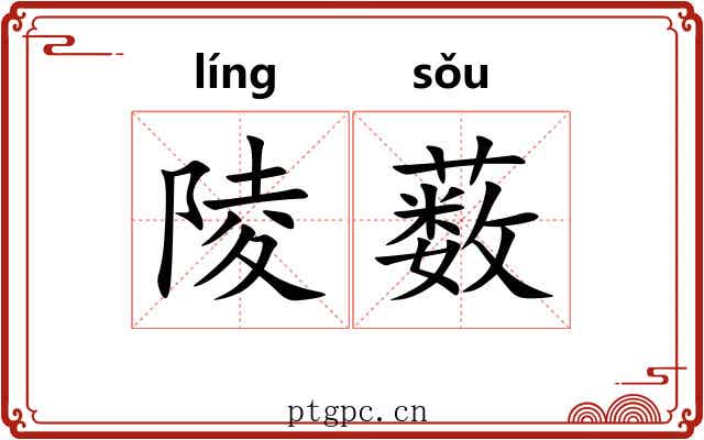 陵薮
