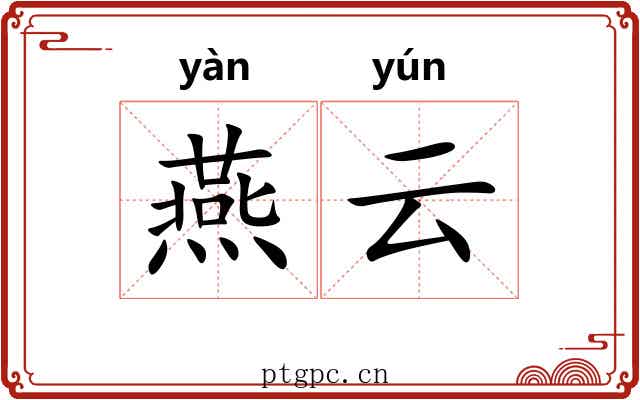 燕云