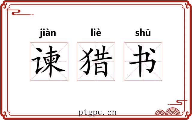 谏猎书