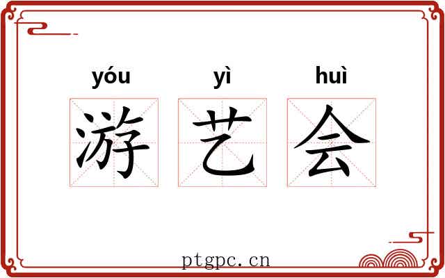 游艺会