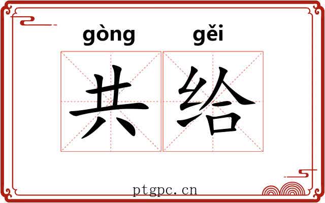 共给
