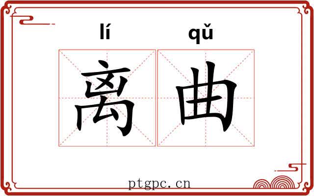 离曲 离曲
