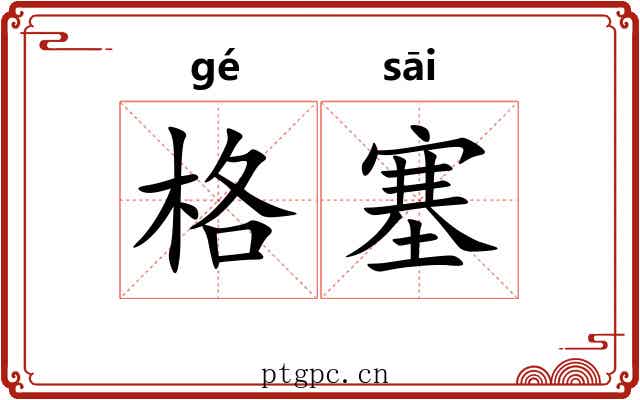 格塞