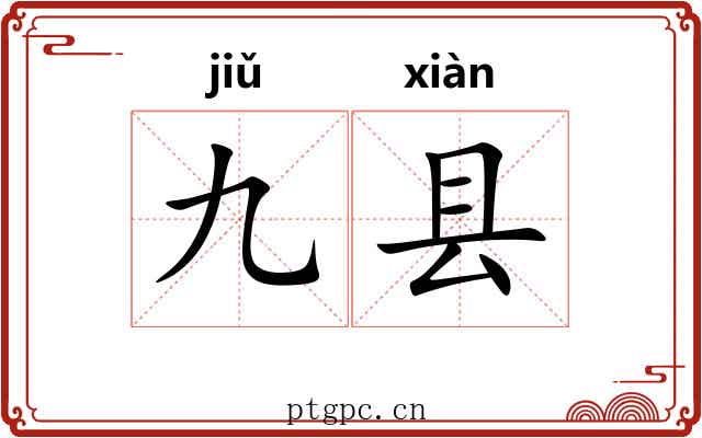 九县