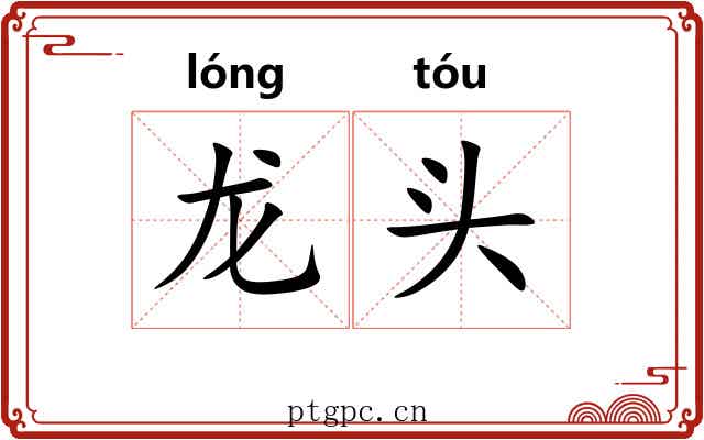 龙头