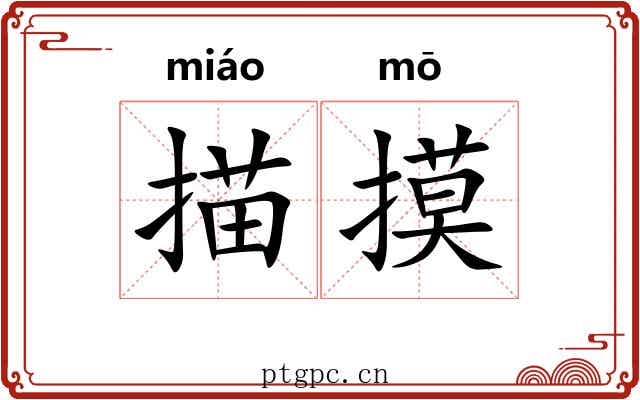 描摸