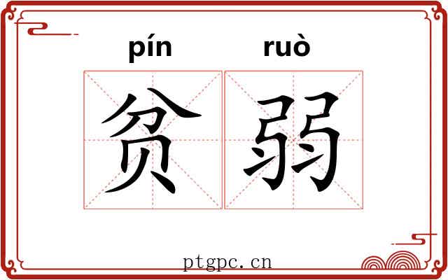 贫弱