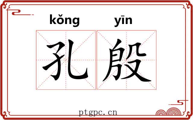 孔殷