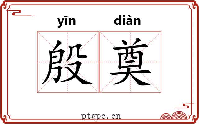 殷奠