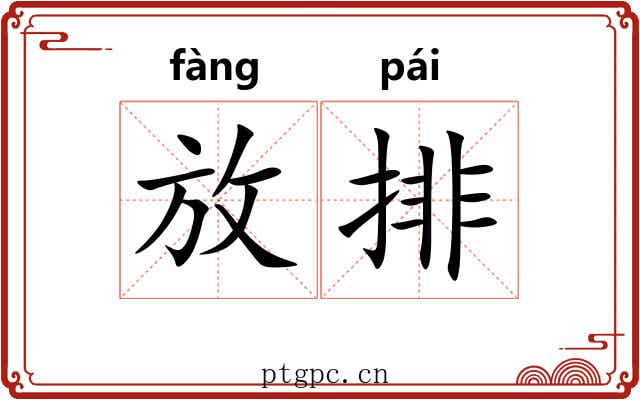 放排 放排