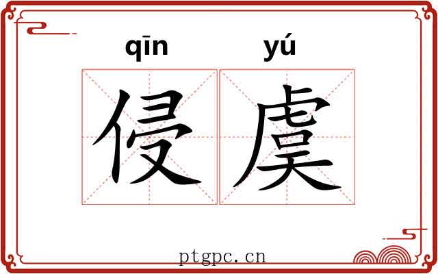 侵虞