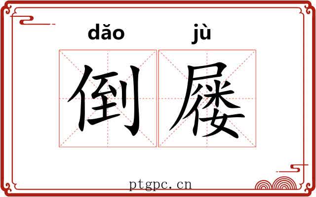 倒屦