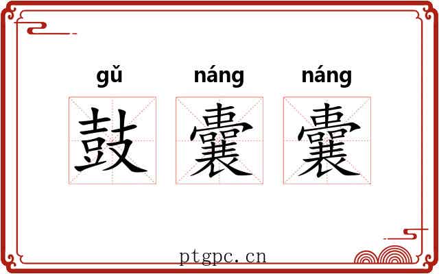 鼓囊囊