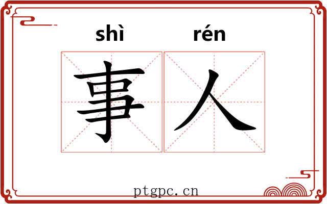 事人