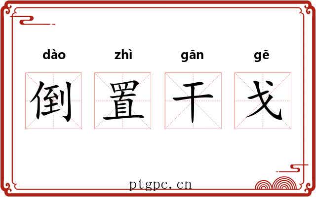 倒置干戈 倒置干戈