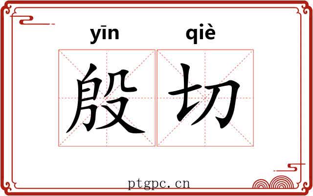 殷切