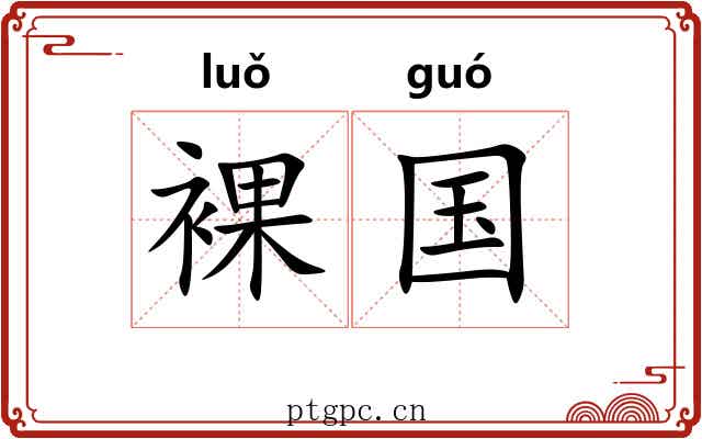 裸国