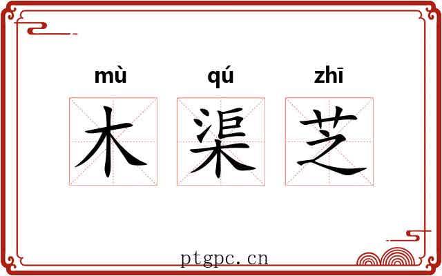木渠芝 木渠芝